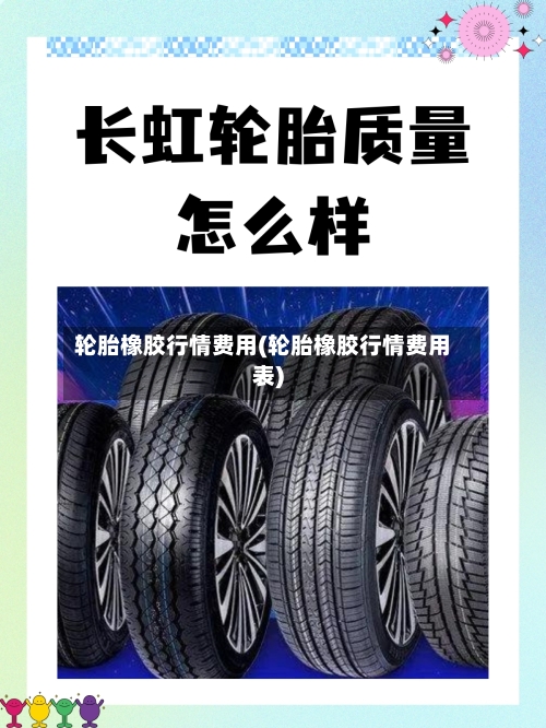 轮胎橡胶行情费用(轮胎橡胶行情费用表)