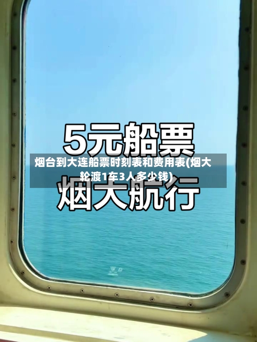 烟台到大连船票时刻表和费用表(烟大轮渡1车3人多少钱)