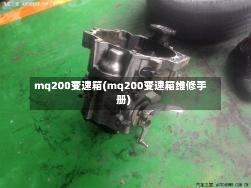 mq200变速箱(mq200变速箱维修手册)