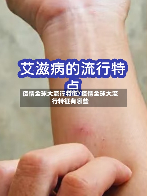 疫情全球大流行特征/疫情全球大流行特征有哪些