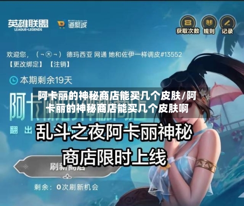 阿卡丽的神秘商店能买几个皮肤/阿卡丽的神秘商店能买几个皮肤啊