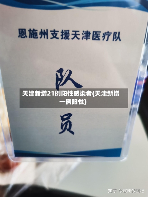 天津新增21例阳性感染者(天津新增一例阳性)