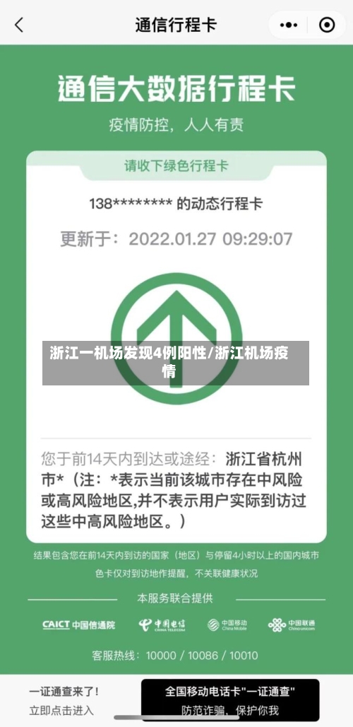 浙江一机场发现4例阳性/浙江机场疫情-第3张图片