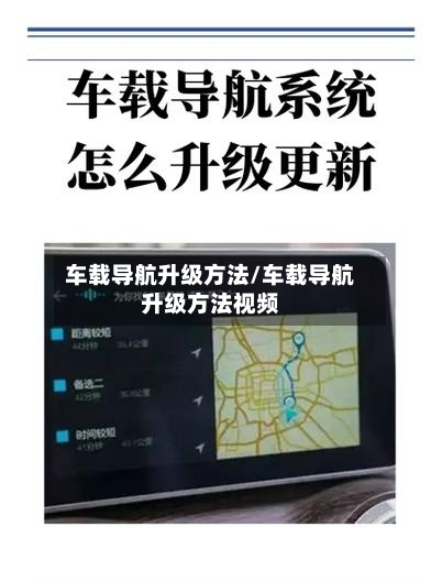车载导航升级方法/车载导航升级方法视频-第3张图片