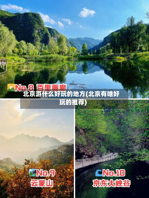 北京游什么好玩的地方(北京有啥好玩的推荐)