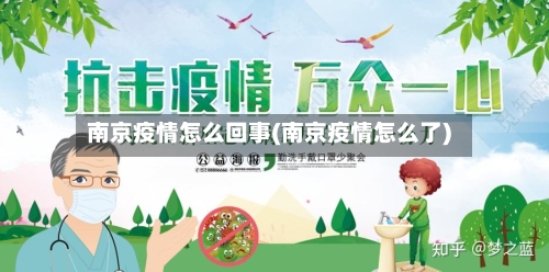 南京疫情怎么回事(南京疫情怎么了)