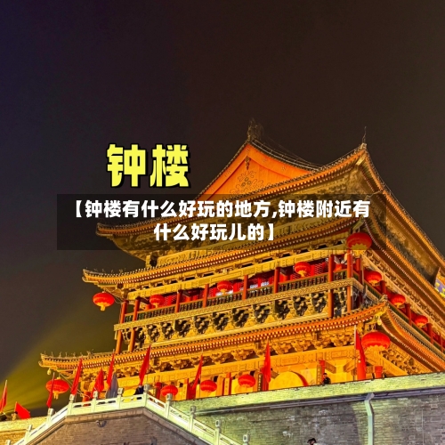 【钟楼有什么好玩的地方,钟楼附近有什么好玩儿的】