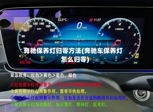 奔驰保养灯归零方法(奔驰车保养灯怎么归零)