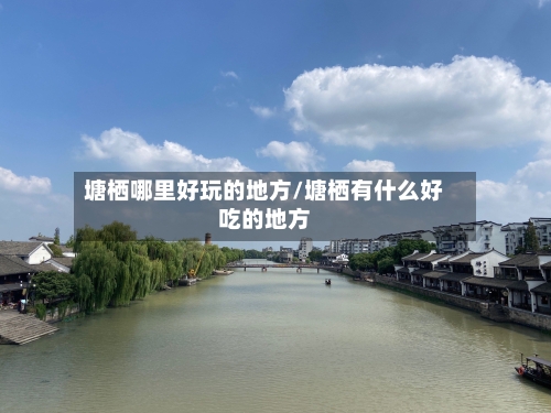 塘栖哪里好玩的地方/塘栖有什么好吃的地方-第2张图片