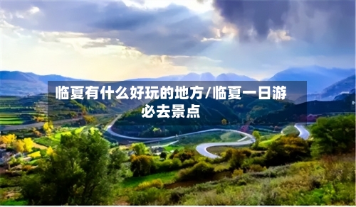 临夏有什么好玩的地方/临夏一日游必去景点-第2张图片