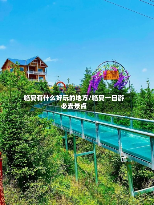 临夏有什么好玩的地方/临夏一日游必去景点