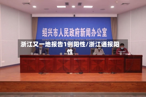 浙江又一地报告1例阳性/浙江通报阳性