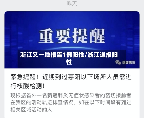 浙江又一地报告1例阳性/浙江通报阳性-第3张图片