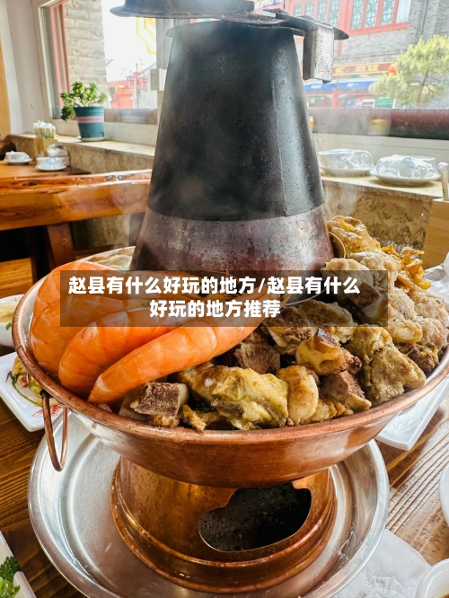 赵县有什么好玩的地方/赵县有什么好玩的地方推荐