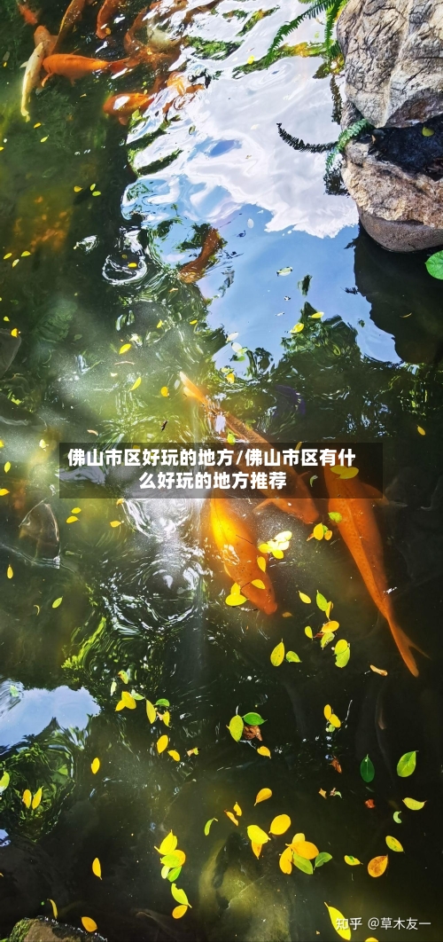 佛山市区好玩的地方/佛山市区有什么好玩的地方推荐-第2张图片