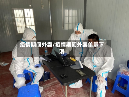 疫情期间外卖/疫情期间外卖单量下滑