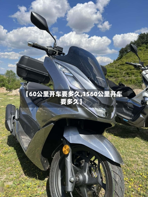 【60公里开车要多久,1560公里开车要多久】-第1张图片