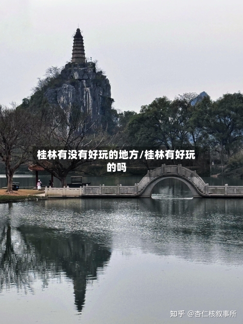 桂林有没有好玩的地方/桂林有好玩的吗-第3张图片