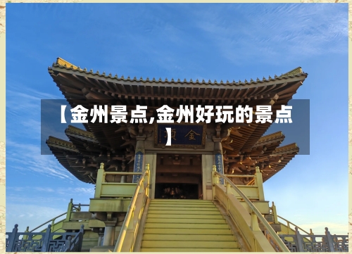 【金州景点,金州好玩的景点】