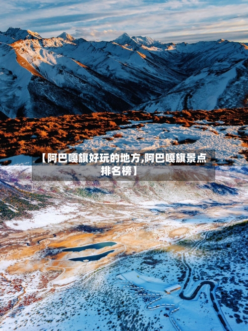 【阿巴嘎旗好玩的地方,阿巴嘎旗景点排名榜】-第1张图片