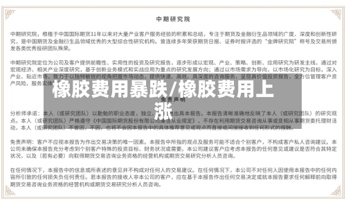 橡胶费用暴跌/橡胶费用上涨-第3张图片