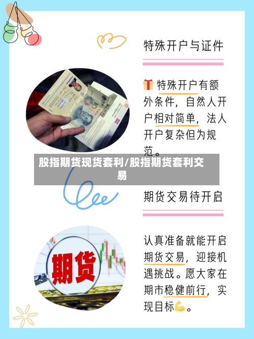 股指期货现货套利/股指期货套利交易-第1张图片