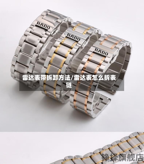 雷达表带拆卸方法/雷达表怎么拆表链-第1张图片