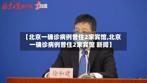 【北京一确诊病例曾住2家宾馆,北京一确诊病例曾住2家宾馆 新闻】