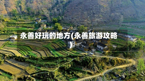 永善好玩的地方(永善旅游攻略)-第1张图片