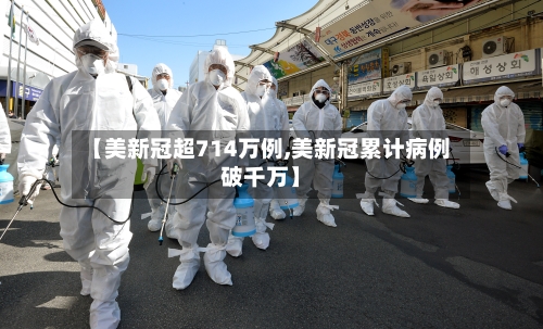 【美新冠超714万例,美新冠累计病例破千万】-第1张图片