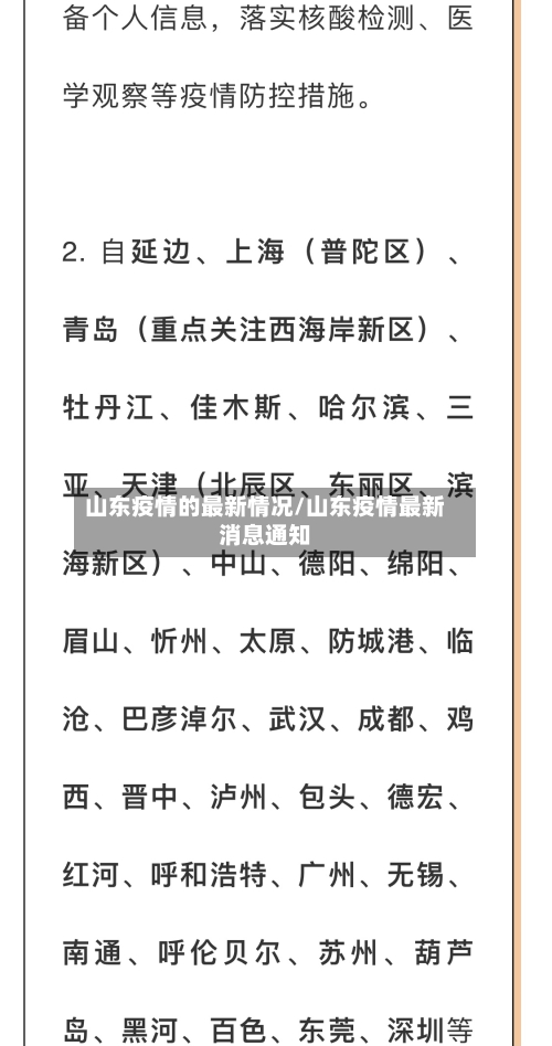 山东疫情的最新情况/山东疫情最新消息通知-第1张图片