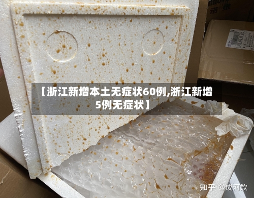 【浙江新增本土无症状60例,浙江新增5例无症状】-第2张图片