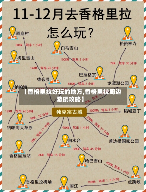 【香格里拉好玩的地方,香格里拉周边游玩攻略】-第2张图片