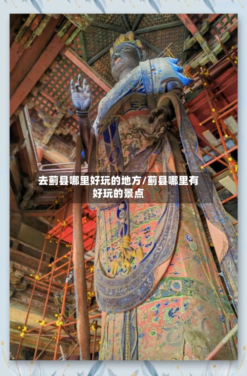去蓟县哪里好玩的地方/蓟县哪里有好玩的景点-第2张图片