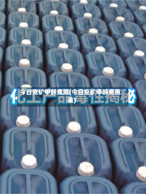 今日兖矿甲醇费用(今日兖矿甲醇费用表)-第3张图片