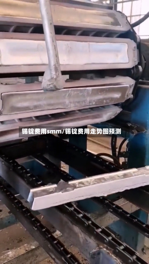 锡锭费用smm/锡锭费用走势图预测-第2张图片
