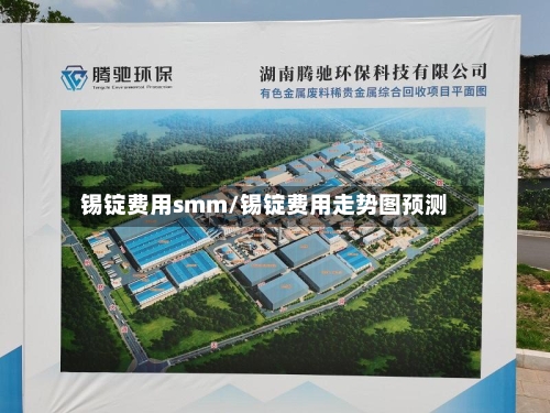 锡锭费用smm/锡锭费用走势图预测