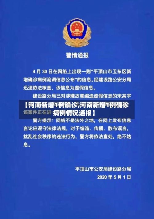【河南新增1例确诊,河南新增1例确诊病例情况通报】-第2张图片