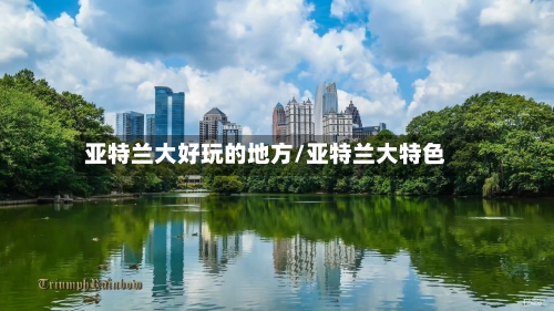 亚特兰大好玩的地方/亚特兰大特色-第2张图片