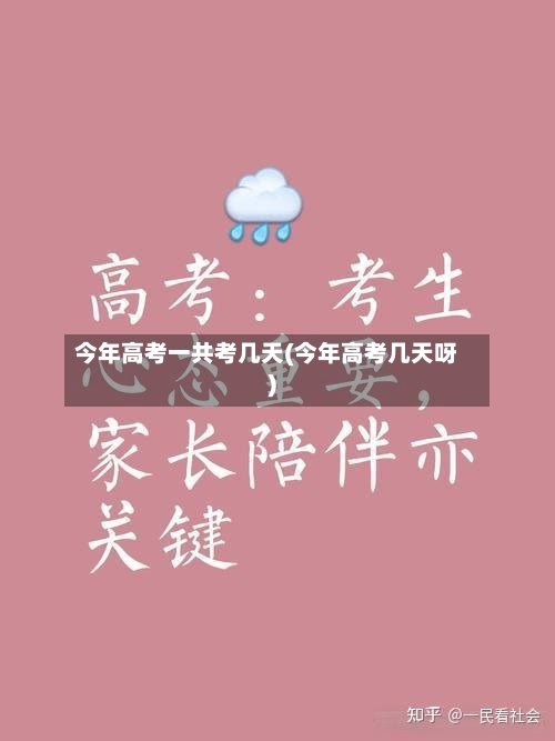 今年高考一共考几天(今年高考几天呀)-第2张图片