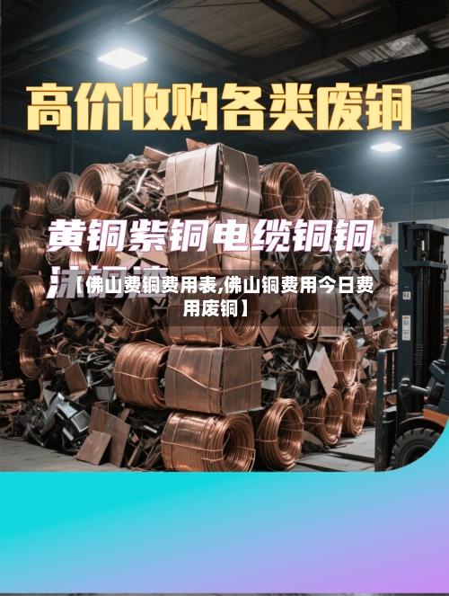 【佛山费铜费用表,佛山铜费用今日费用废铜】-第3张图片