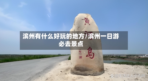 滨州有什么好玩的地方/滨州一日游必去景点-第2张图片