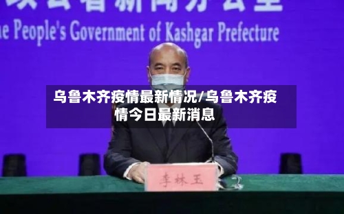 乌鲁木齐疫情最新情况/乌鲁木齐疫情今日最新消息-第3张图片