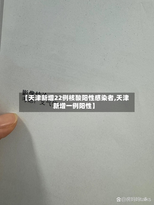 【天津新增22例核酸阳性感染者,天津新增一例阳性】-第2张图片