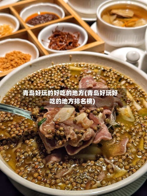 青岛好玩的好吃的地方(青岛好玩好吃的地方排名榜)-第2张图片