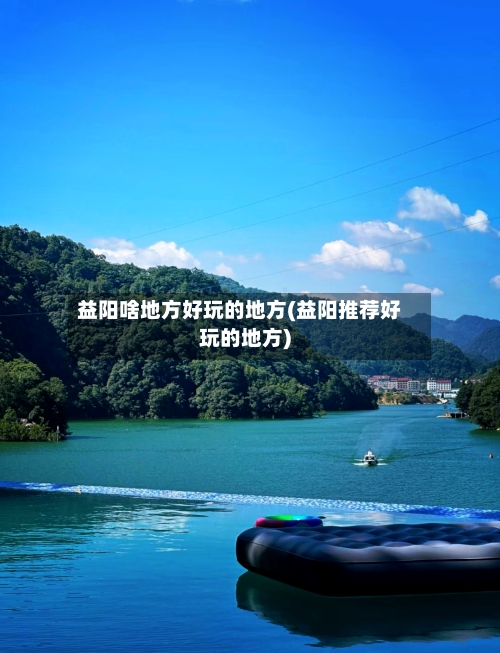 益阳啥地方好玩的地方(益阳推荐好玩的地方)-第2张图片