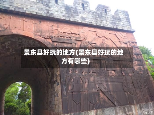 景东县好玩的地方(景东县好玩的地方有哪些)-第2张图片
