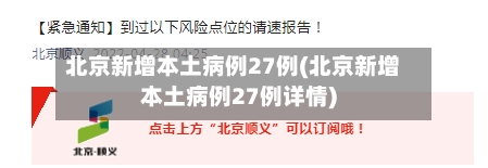 北京新增本土病例27例(北京新增本土病例27例详情)-第2张图片