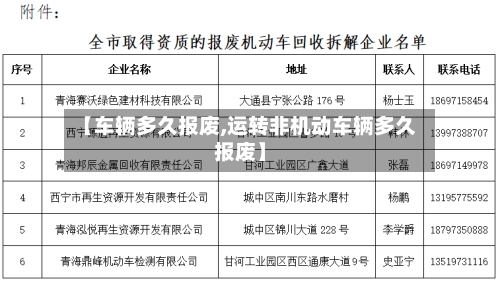 【车辆多久报废,运转非机动车辆多久报废】-第2张图片