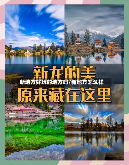 新地方好玩的地方吗/新地方怎么样-第2张图片